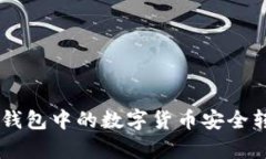 iplh如何将TP钱包中的数字货币安全转账到火币网