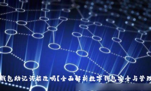 钱包助记词能改吗？全面解析数字钱包安全与管理