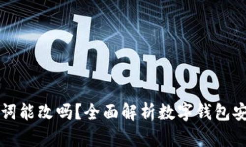 钱包助记词能改吗？全面解析数字钱包安全与管理