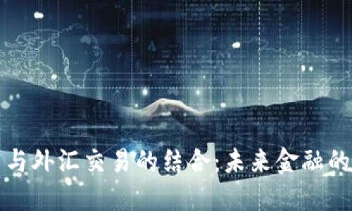 区块链币与外汇交易的结合：未来金融的创新趋势