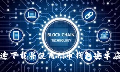 如何快速下载并使用Pi币钱包安卓应用程序