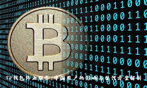 TP钱包终止服务：中国用户的影响与替代方案解析