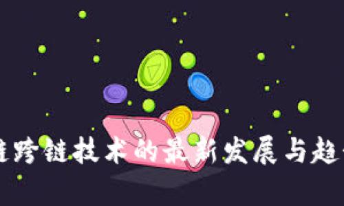 区块链跨链技术的最新发展与趋势分析