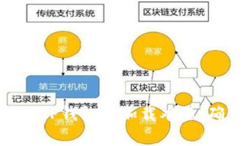 如何解决TP钱包老是加载中的问题，快速恢复使用体验

TP钱包, 加载中, 解决方案, 钱包问题/guanjianci

常见问题：TP钱包加载中是怎么回事？
TP钱包，作为一个流行的数字资产管理工具，用户可以通过它进行资产的存储、转账和交易。然而，有时用户会遇到TP钱包加载中持续不动的情况。这个问题可能由多种因素引起，包括网络连接不良、软件版本过旧或应用程序本身的故障。在一些情况下，甚至是用户的设备存储不足也可能导致TP钱包无法正常运行。以下将深入探讨这个问题背后的原因，以及如何有效解决这些问题。

1. 网络连接问题
首先，最常见的原因是网络连接问题。TP钱包依赖于互联网连接来加载数据，如果您的网络不稳定，或者信号很弱，就可能出现持续加载的情形。在这种情况下，您可以尝试以下步骤：
1. **检查网络状态**：确保您目前的网络连接稳定，可以尝试在其他应用程序上测试网络速度，比如查看网页或使用社交媒体。
2. **重启路由器**：有时路由器会因为长时间使用而出现一定的负载，重启路由器是一个简单有效的方法。
3. **切换网络**：如果您正在使用Wi-Fi，可以尝试切换到移动数据，反之亦然。如果可能，找到一个信号更强的地方再试一次。

如果在所有情况下网络都是正常的，那么我们需要考虑其他因素。

2. 软件版本问题
TP钱包的加载问题也可能与软件版本有关。如果您的TP钱包版本过旧，可能会导致兼容性或者安全性问题。因此，保持应用程序的更新至关重要。您可以前往应用商店查看是否有可用的更新。更新步骤如下：
1. **打开应用商店**：无论是安卓还是苹果设备，首先打开您设备上的应用商店。
2. **搜索TP钱包**：在搜索框中输入“TP钱包”，找到您的应用。
3. **更新应用**：如果看到有更新选项，请点击更新并等待下载完成。

完成更新后，尝试重新打开TP钱包，看看问题是否解决。

3. 清理缓存和数据
有时，TP钱包的加载问题可能与应用的缓存和数据有关。随着时间的推移，积累的缓存数据可能会造成应用运行缓慢或无法加载。为了解决这个问题，清理应用缓存和数据是一种有效的方式。步骤如下：
1. **进入设置**：打开您的手机设置，找到“应用管理”或“应用程序”选项。
2. **选择TP钱包**：在已安装的应用列表中找到TP钱包并点击进入。
3. **清理缓存和数据**：选择“清理缓存”和“清理数据”选项，确认操作后，您可能需要重新登录TP钱包。

注意，清理数据可能会删除您在应用内的一些设置，同时您需要再次登录账户。

4. 手机存储空间不足
手机的存储空间不足也会导致TP钱包加载慢甚至无法加载。请检查您的设备存储情况，确保至少有足够的空闲空间。如果发现存储空间不足，您可以考虑删除一些不必要的应用、照片或视频，来释放空间。以下是一些建议：
1. **查看存储使用情况**：进入手机设置，查看存储使用情况，找出占用较大空间的应用。
2. **删除不常用的应用**：将不再使用的应用卸载，以释放更多空间。
3. **迁移照片和视频**：可以将设备中的照片和视频上传到云端或外部存储设备。

在清理完手机存储后，再次尝试打开TP钱包，看看问题是否已解决。

5. TP钱包服务器问题
有时，问题可能不仅仅出在用户端，还可能与TP钱包的服务器有关。特别是在高峰使用期，服务器可能出现负载过高而导致的访问困难。遇到这种情况，您可以：
1. **访问官方渠道**：查看TP钱包的官方网站或社交媒体，了解服务器状态或是否有维护公告。
2. **关注社区反馈**：加入TP钱包的用户群组，了解是否有其他用户也遇到相同问题。

如果确认是服务器问题，那就只能耐心等待官方修复了。

6. 重启或重装应用
如果以上方法都无效，尝试重启设备或重新安装TP钱包是最后的选择。重新安装可以解决由于软件问题导致的故障。请遵循以下步骤：
1. **删除TP钱包**：彻底卸载TP钱包应用。
2. **重新安装**：前往应用商店重新下载并安装TP钱包。
3. **登录账户**：安装成功后，根据提示登录您的账户。

这种方法将在大多数情况下解决应用的加载问题。

总结
TP钱包加载中问题的解决方法可以从多个角度入手，包括网络的稳定性、软件版本、缓存、存储空间以及可能的服务器问题。通过上述章节中的详细介绍，希望能够帮助用户轻松解决TP钱包的加载难题，确保数字资产的使用体验顺畅。记得定期检查应用和设备的状态，以减少出现此类问题的可能性。