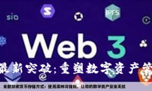 区块链EAS最新突破：重塑数字资产管理的新未来