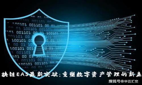 区块链EAS最新突破：重塑数字资产管理的新未来