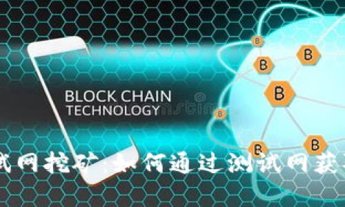 区块链测试网挖矿：如何通过测试网获取虚拟货币