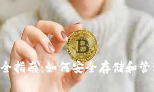 TRC链TP钱包完全指南：如何安全存储和管理你的数字资产