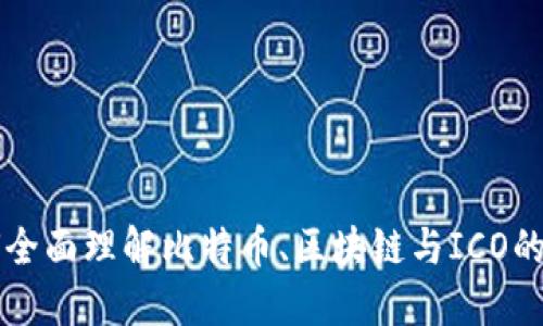 如何全面理解比特币、区块链与ICO的关系