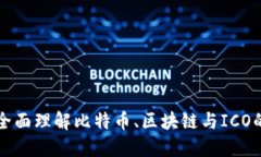 如何全面理解比特币、区块链与ICO的关系
