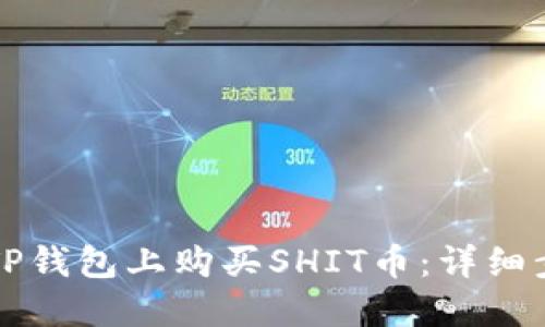 如何在TP钱包上购买SHIT币：详细步骤指南