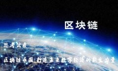 思考优质  区块链币圈：打造未来数字经济的新生