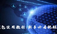 TP钱包使用教程：新手必看视频指南