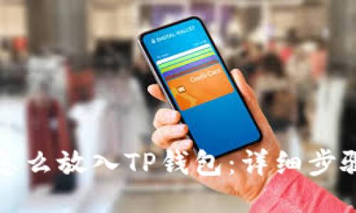 优质
狗狗币怎么放入TP钱包：详细步骤与技巧