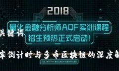 与关键词减半倒计时与多币区块链的深度解析