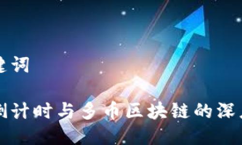 与关键词

减半倒计时与多币区块链的深度解析