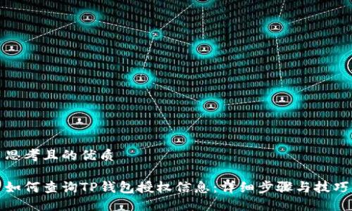 思考且的优质

如何查询TP钱包授权信息：详细步骤与技巧