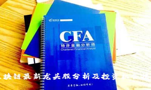 区块链最新龙头股分析及投资机会揭秘