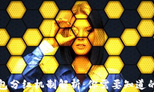 
TP钱包分红机制解析：你需要知道的一切