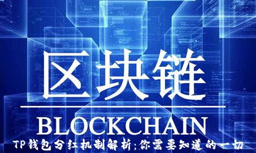 
TP钱包分红机制解析：你需要知道的一切