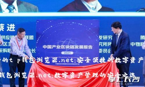 魅力四射的t p钱包浏览器.net：安全便捷的数字资产管理工具

了解t p钱包浏览器.net：数字资产管理的安全之选