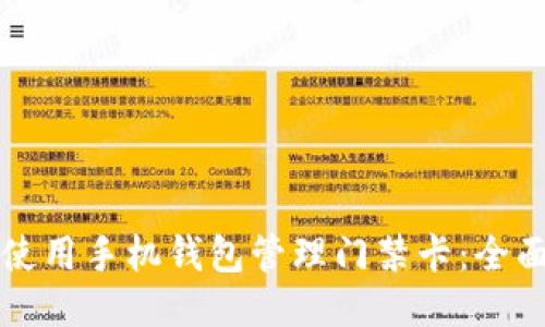 如何使用手机钱包管理门禁卡：全面指南