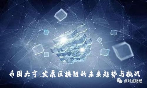 币圈大亨：发展区块链的未来趋势与挑战