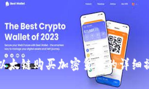 TP钱包以太链购买加密货币的详细操作流程