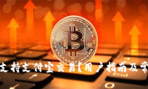 tp钱包如何支持支付宝交易？用户指南及常见问题解答