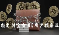 tp钱包如何支持支付宝交易？用户指南及常见问题