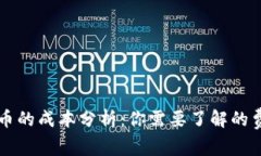 区块链发币的成本分析：你需要了解的费用和预