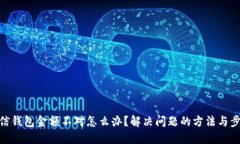 微信钱包金额不对怎么办？解决问题的方法与步