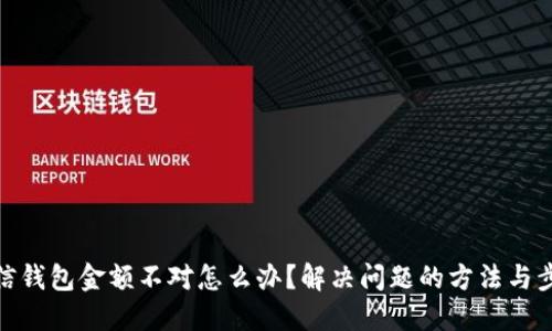 微信钱包金额不对怎么办？解决问题的方法与步骤