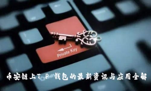 币安链上T P 钱包的最新资讯与应用全解