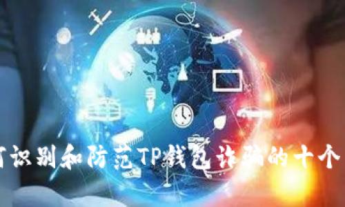 优质如何识别和防范TP钱包诈骗的十个有效方法
