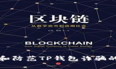 优质如何识别和防范TP钱包诈骗的十个有效方法