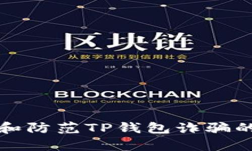 优质如何识别和防范TP钱包诈骗的十个有效方法