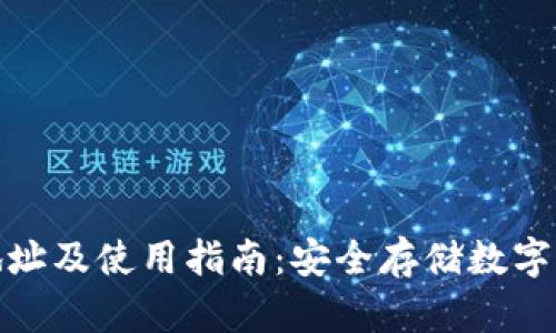 火币钱包下载地址及使用指南：安全存储数字资产的最佳选择