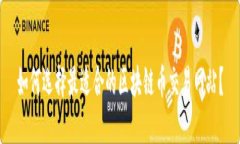 如何选择最适合的区块链币交易网站？