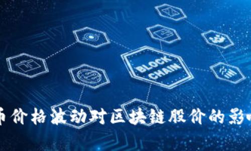 比特币价格波动对区块链股价的影响分析