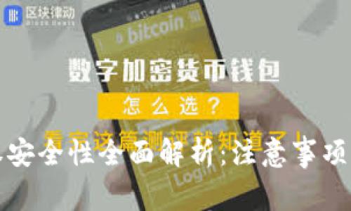 TP钱包授权安全性全面解析：注意事项与风险防范