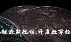 优质崂山区块链最新规划：开启数字经济新纪元