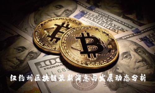 纽约州区块链最新消息与发展动态分析