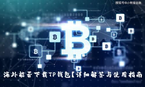 海外能否下载TP钱包？详细解答与使用指南