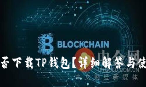 海外能否下载TP钱包？详细解答与使用指南