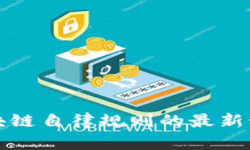互联网区块链自律规则的最新动态与发展