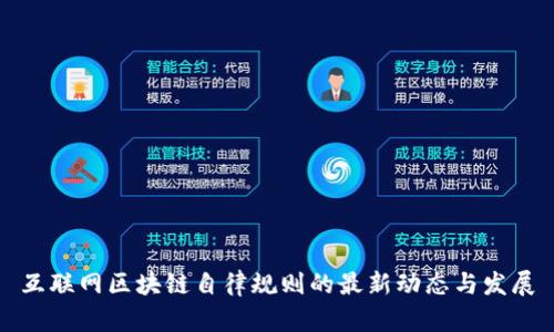 互联网区块链自律规则的最新动态与发展