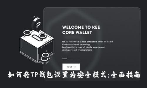 如何将TP钱包设置为安全模式：全面指南