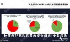 如何将TP钱包设置为安全模式：全面指南