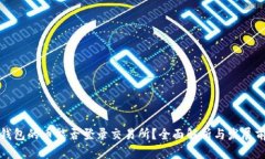 TP钱包的币能否登录交易所？全面解析与发展前景